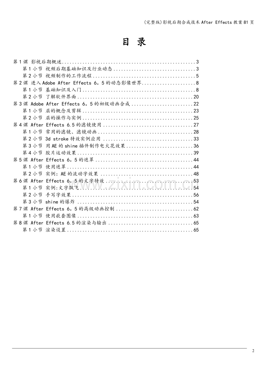 影视后期合成技术After-Effects教案81页.doc_第2页