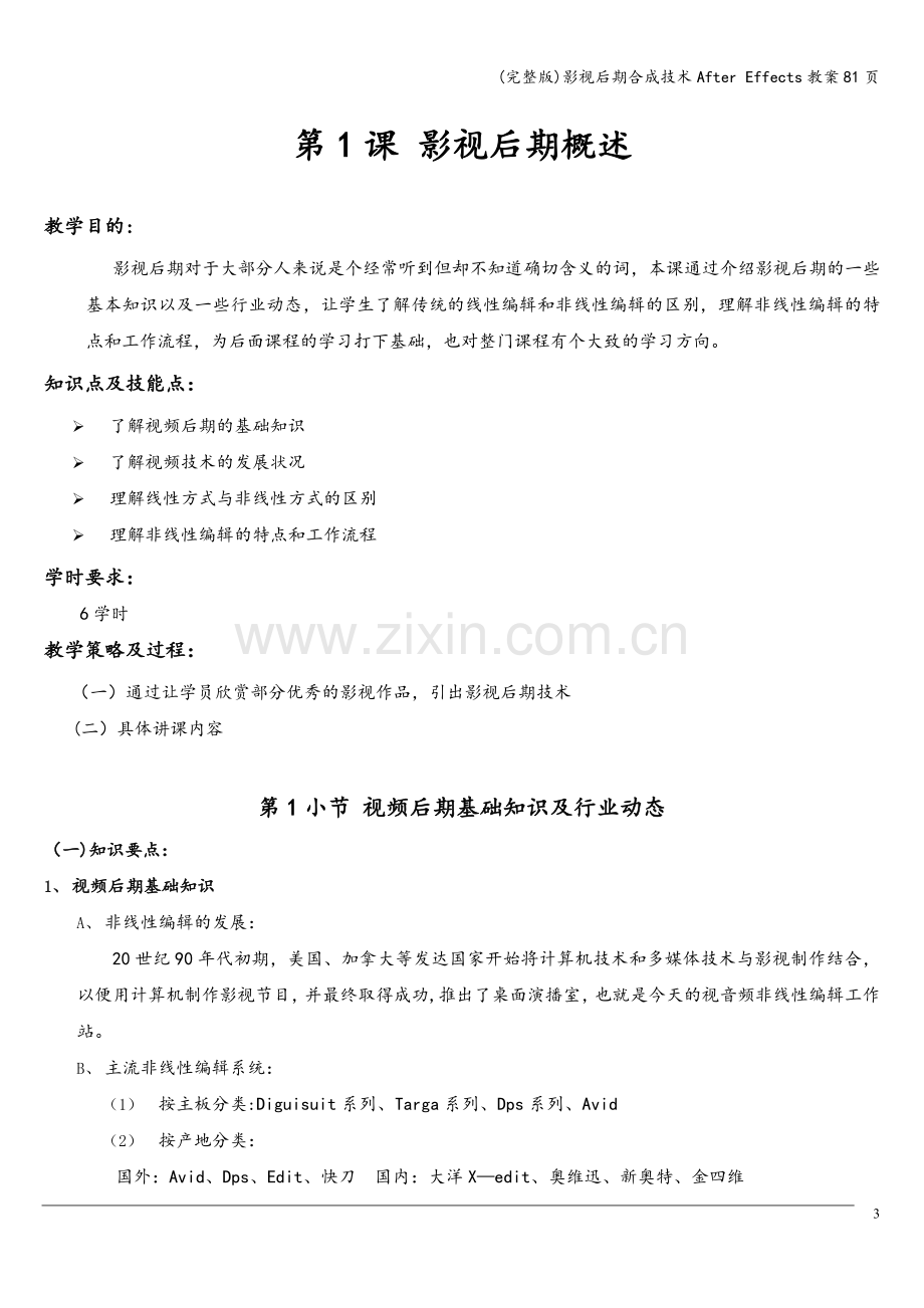 影视后期合成技术After-Effects教案81页.doc_第3页