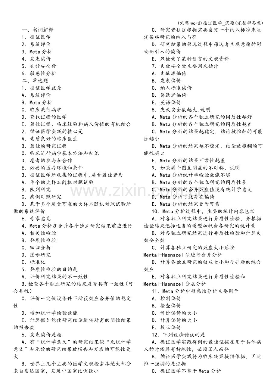 循证医学-试题(带答案).doc_第1页