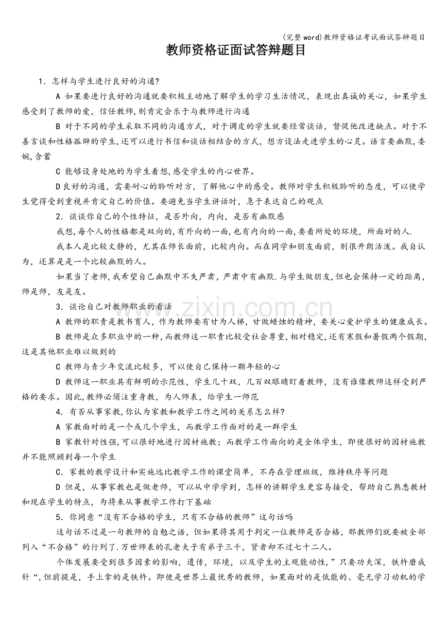 教师资格证考试面试答辩题目.doc_第1页