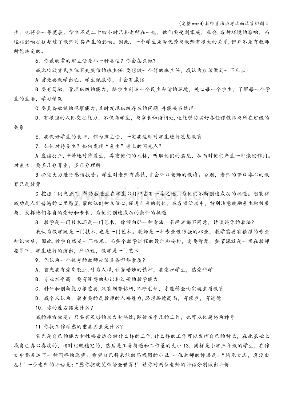 教师资格证考试面试答辩题目.doc_第2页