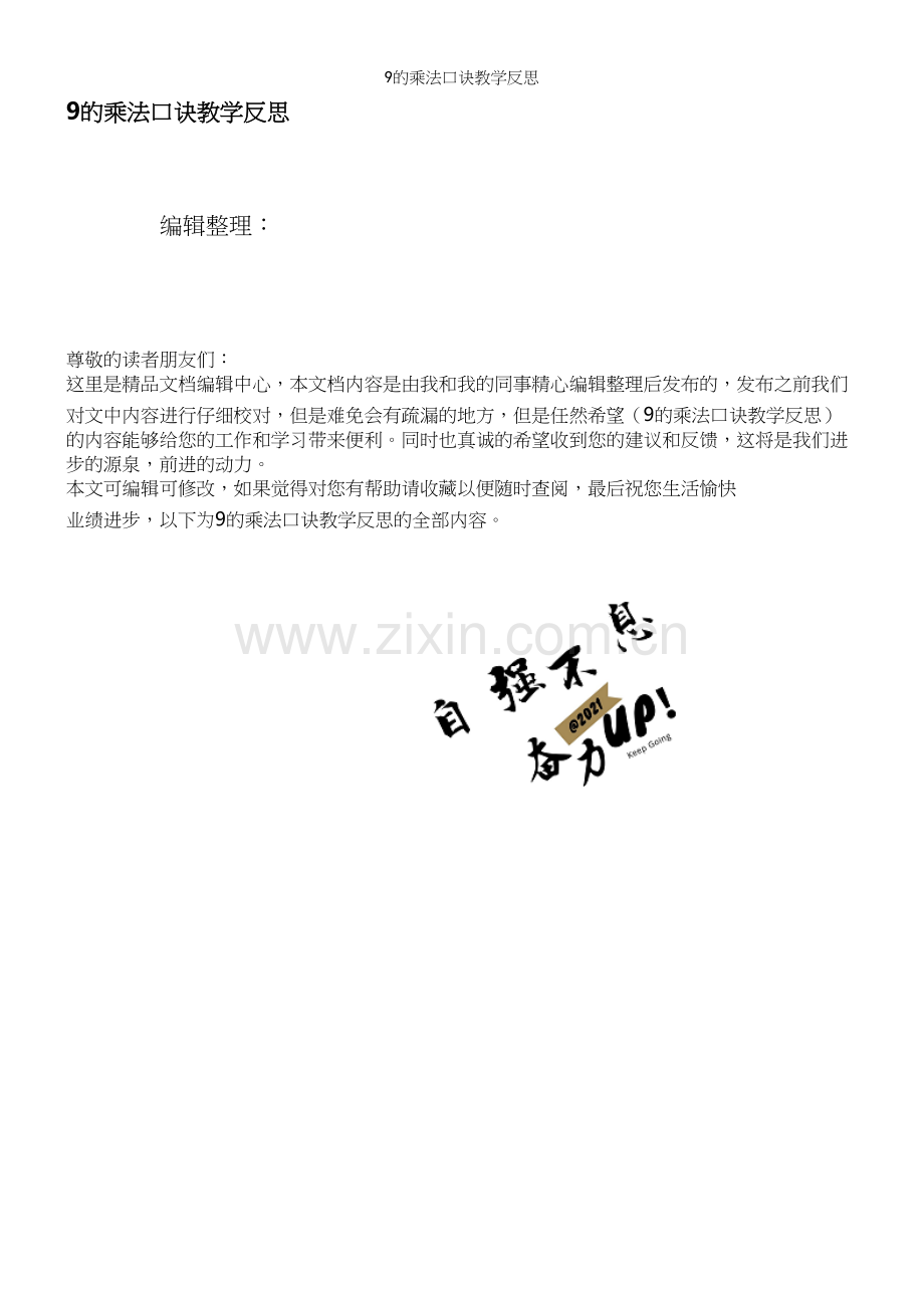 9的乘法口诀教学反思.docx_第1页