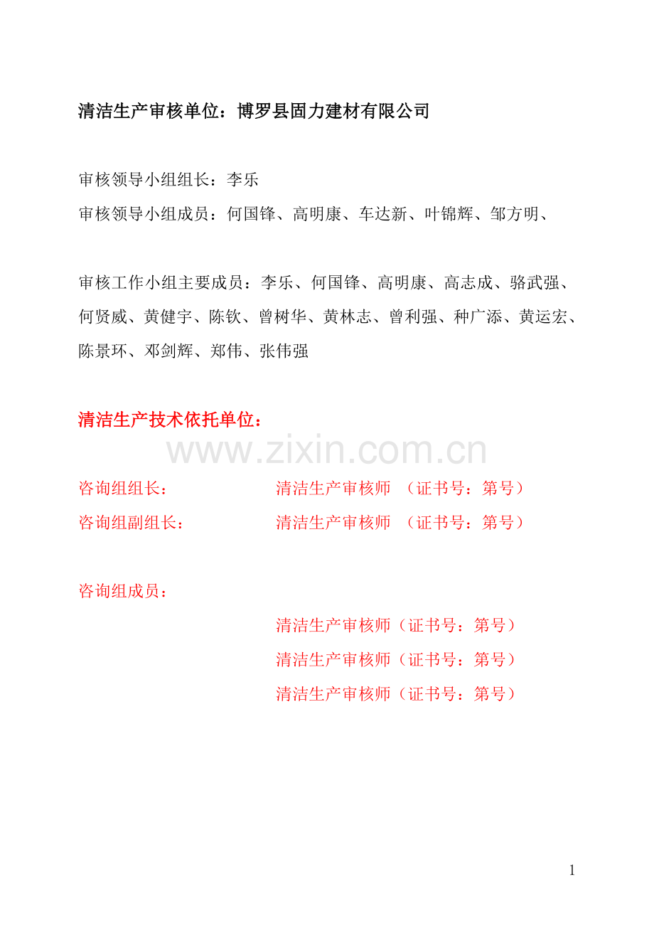 xx县固力建材有限公司清洁生产审核报告.doc_第2页