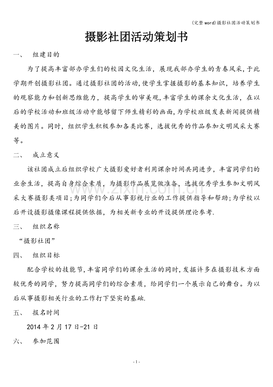 摄影社团活动策划书.doc_第1页