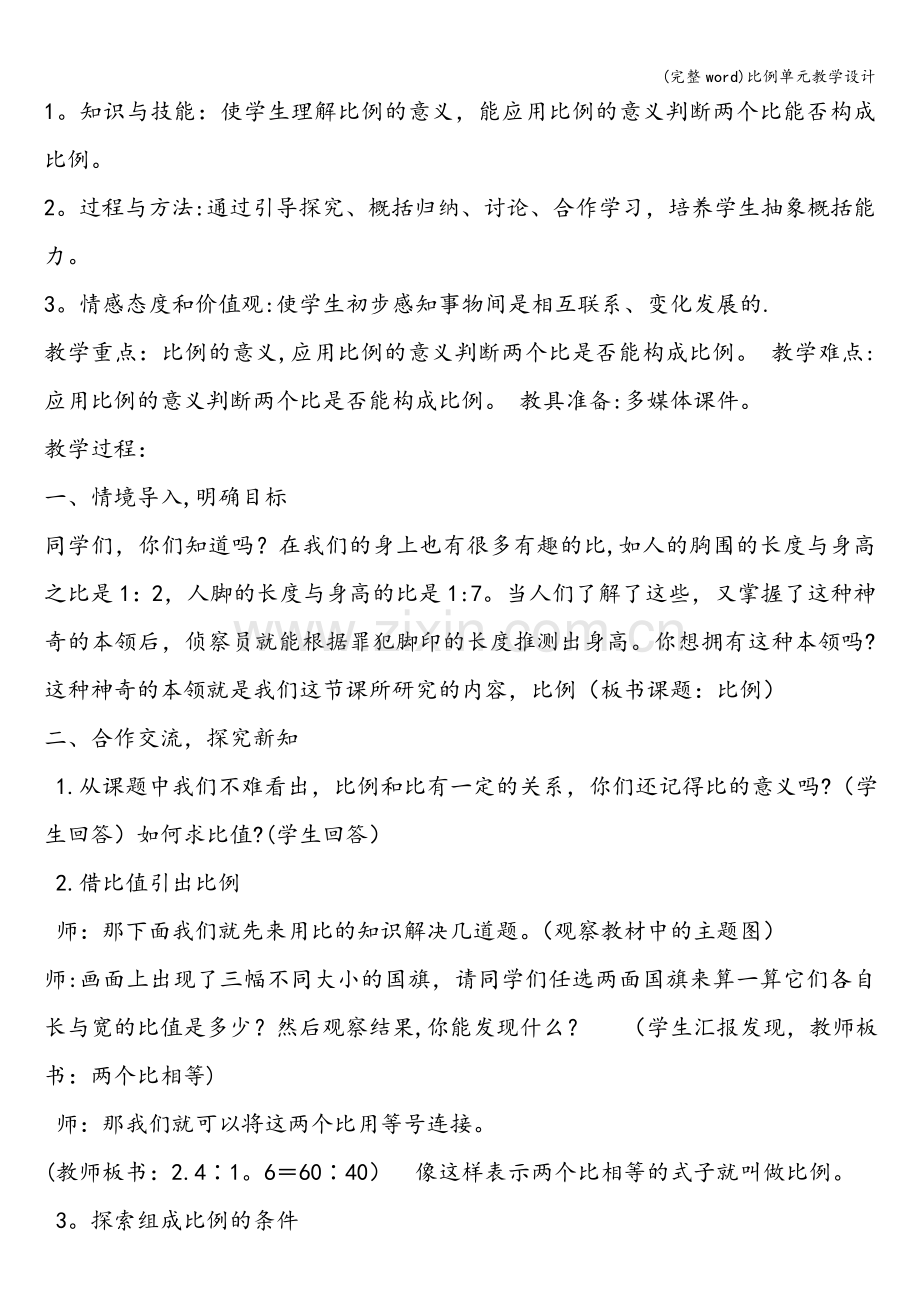 比例单元教学设计.doc_第3页