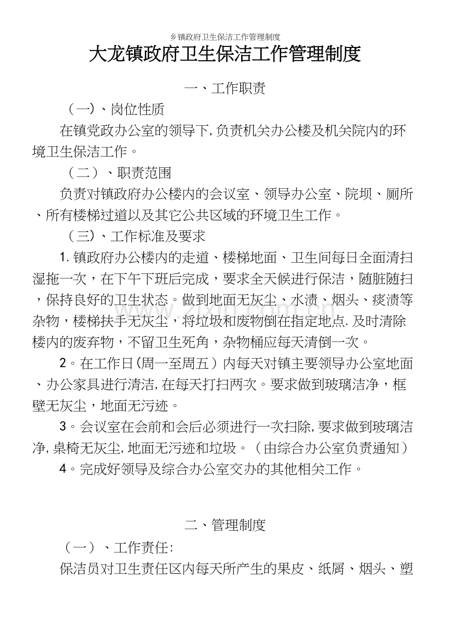 乡镇政府卫生保洁工作管理制度.docx_第2页