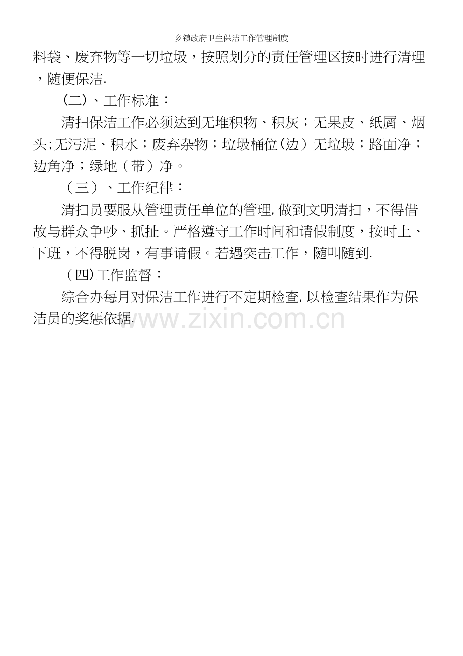 乡镇政府卫生保洁工作管理制度.docx_第3页