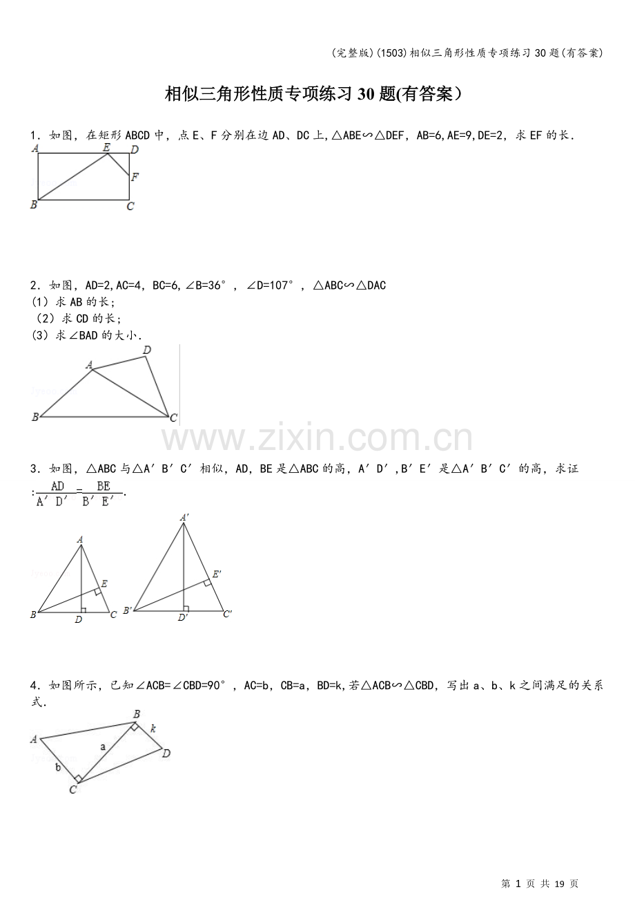 (1503)相似三角形性质专项练习30题(有答案).doc_第1页