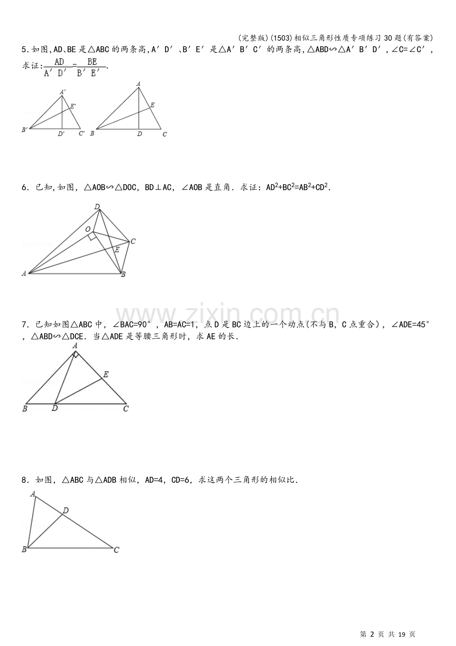 (1503)相似三角形性质专项练习30题(有答案).doc_第2页