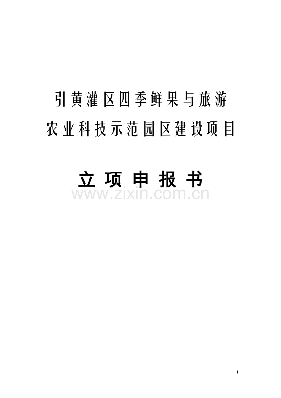 引黄灌区四季鲜果与旅游农业科技示范园区项目立项申报书.doc_第1页