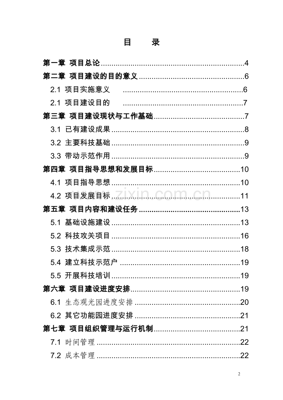 引黄灌区四季鲜果与旅游农业科技示范园区项目立项申报书.doc_第2页