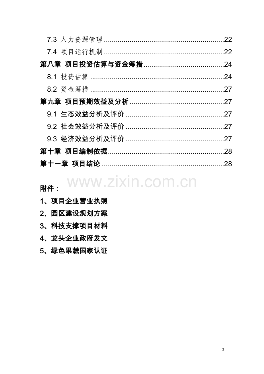 引黄灌区四季鲜果与旅游农业科技示范园区项目立项申报书.doc_第3页