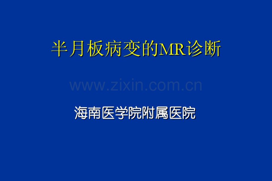 半月板病变MR诊断-(3).pdf_第1页