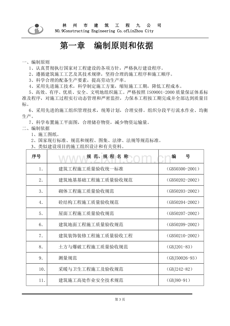 顶平山矿区采煤沉陷区综合治理秋苑小区施工组织设计-学位论文.doc_第3页