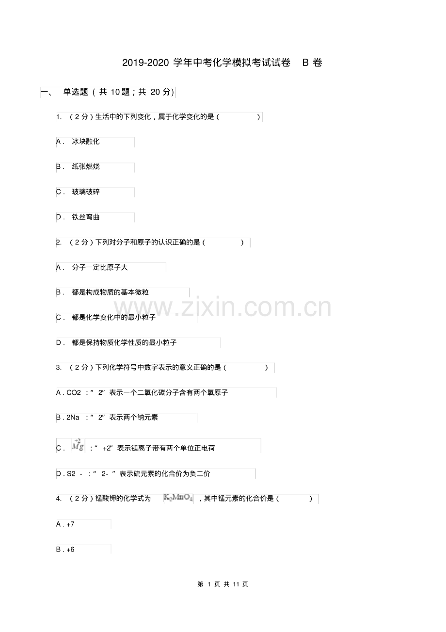 2019-2020学年中考化学模拟考试试卷B卷.pdf_第1页