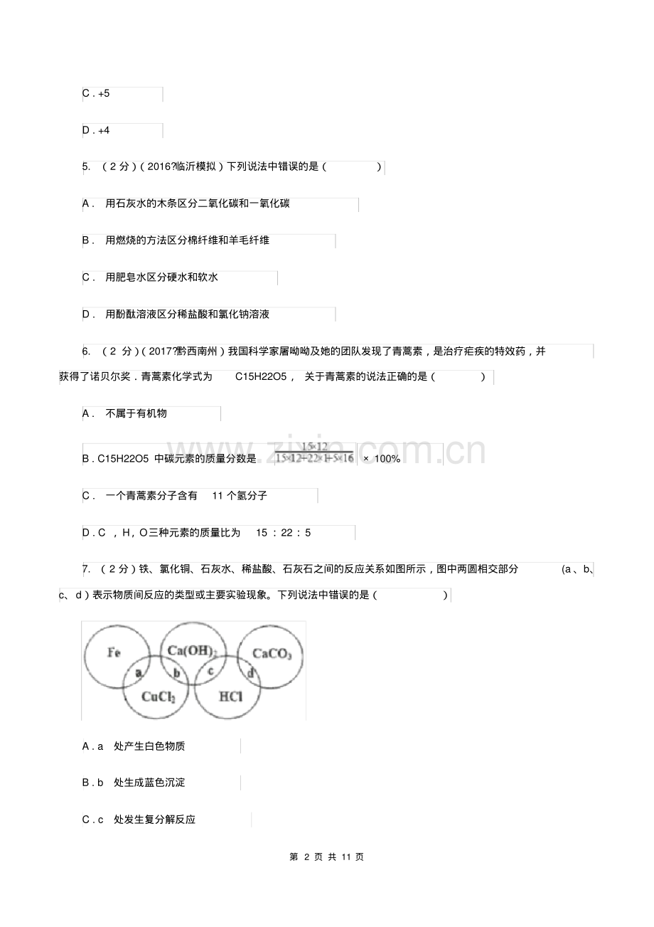 2019-2020学年中考化学模拟考试试卷B卷.pdf_第2页