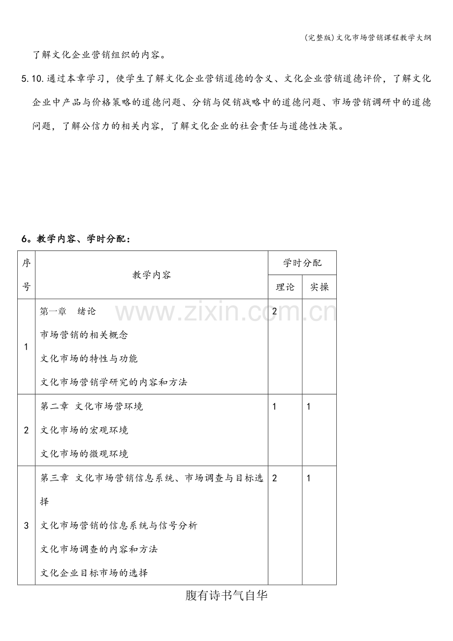 文化市场营销课程教学大纲.doc_第3页