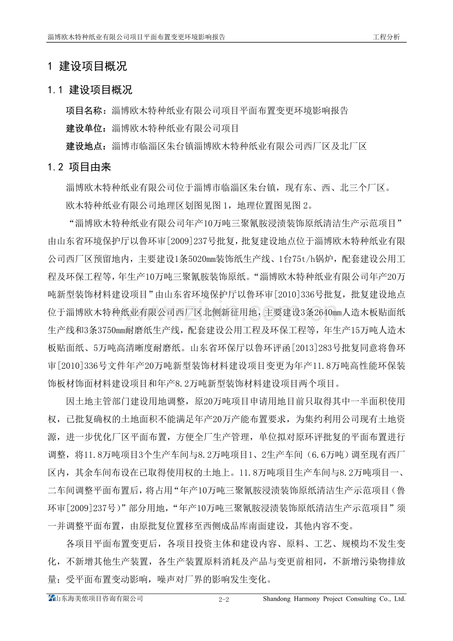 淄博欧木特种纸业有限公司项目平面布置变更申请立项环境影响评估报告书.doc_第2页