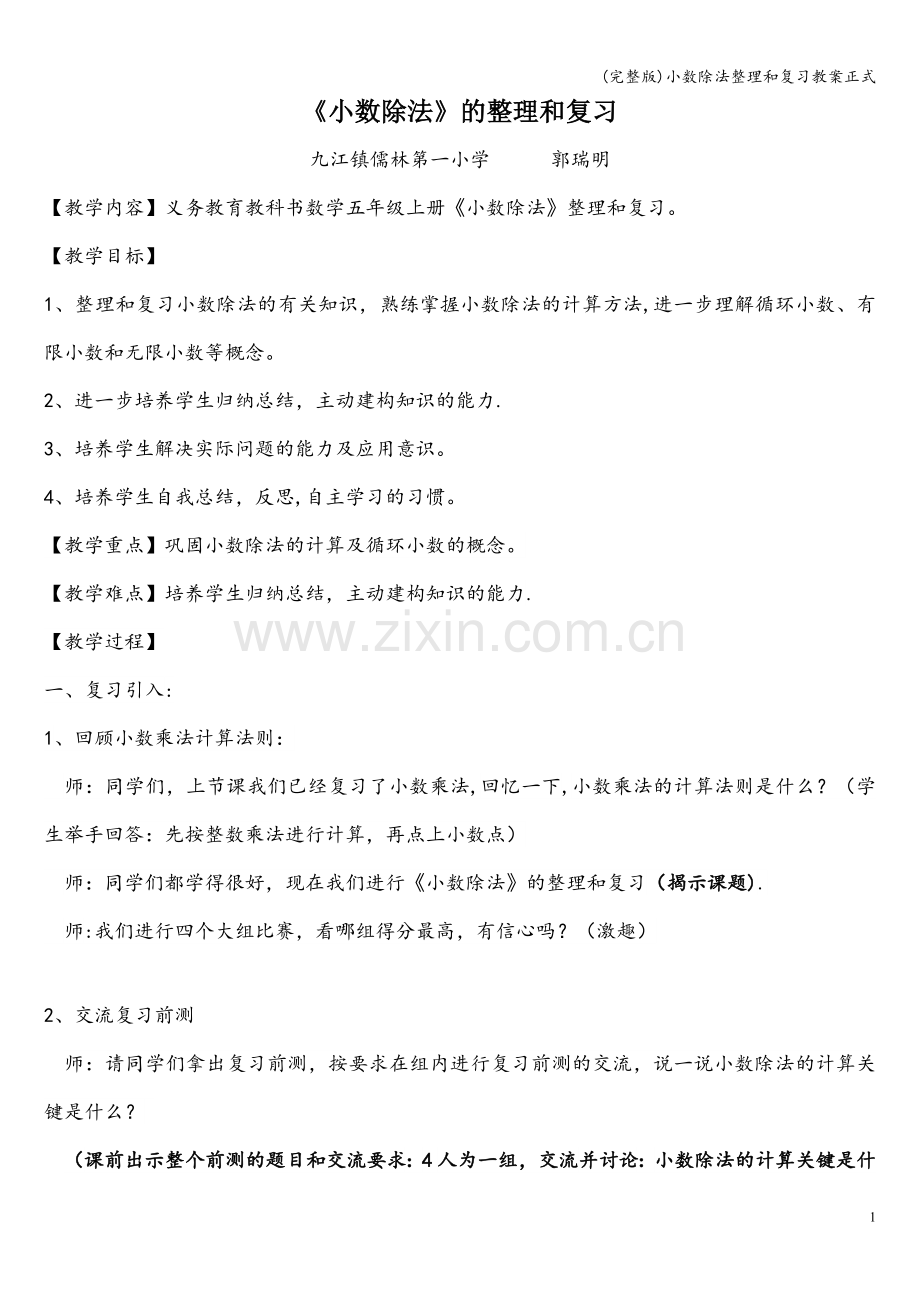 小数除法整理和复习教案正式.doc_第1页