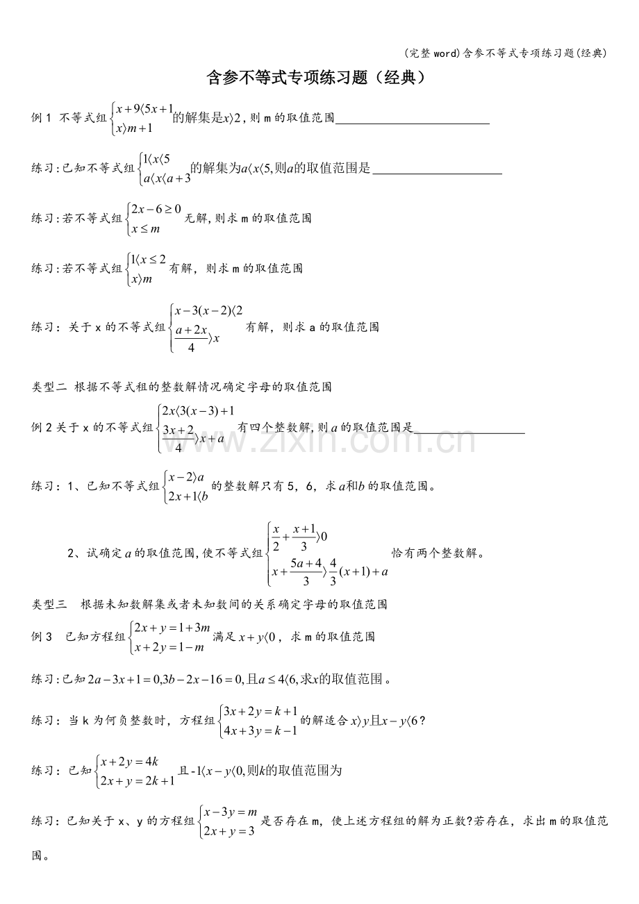 含参不等式专项练习题(经典).doc_第1页