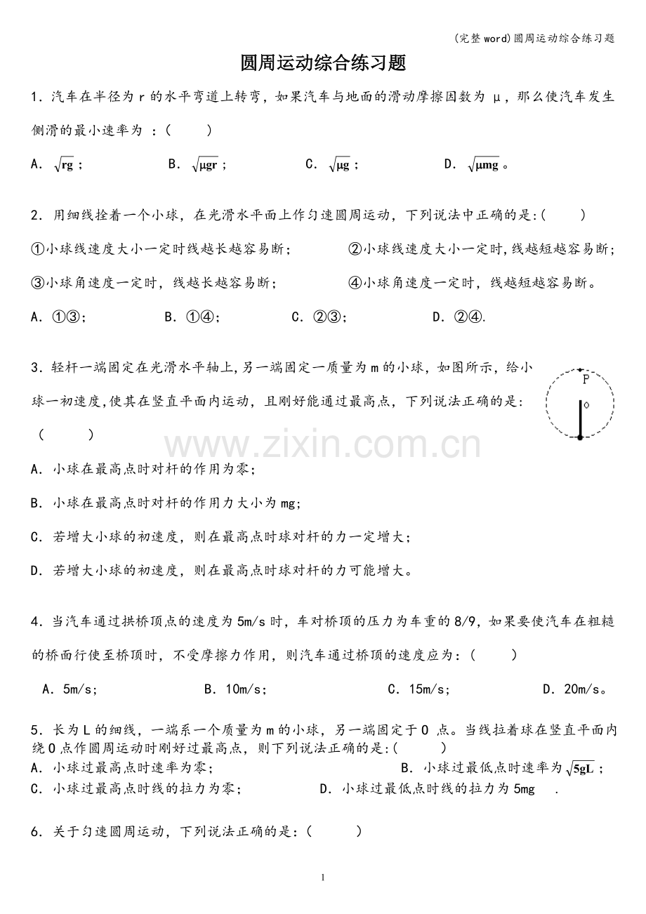 圆周运动综合练习题.doc_第1页