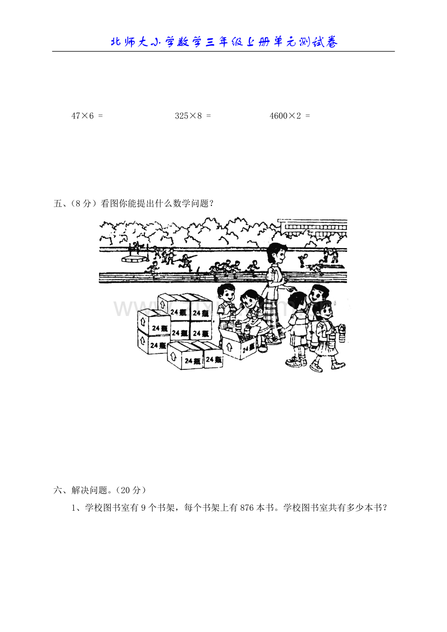 北师大小学数学三年级上册第四单元测试卷.doc_第2页