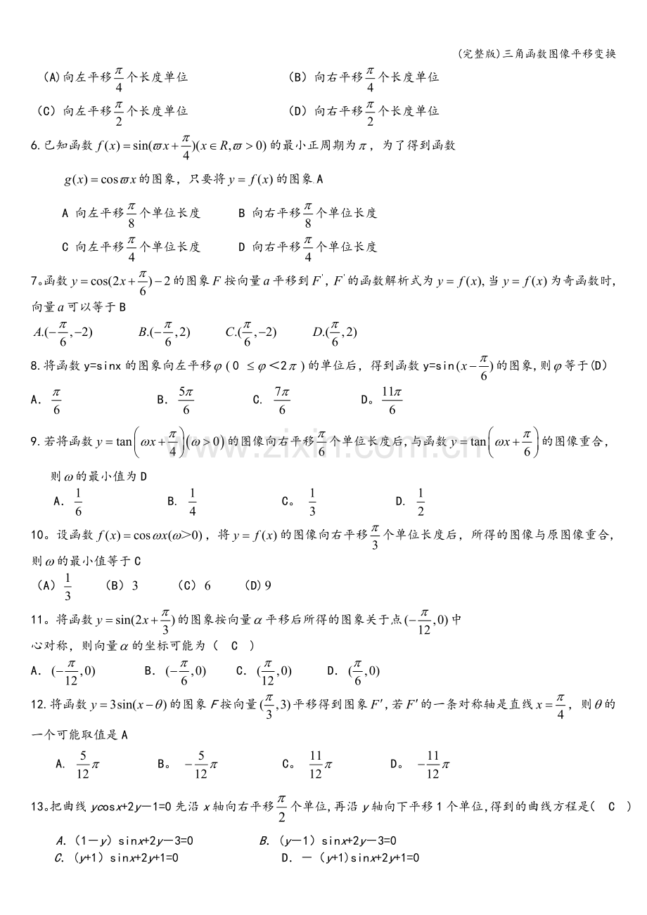 三角函数图像平移变换.doc_第2页