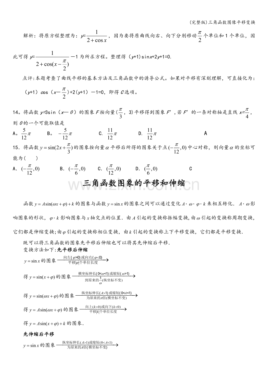 三角函数图像平移变换.doc_第3页