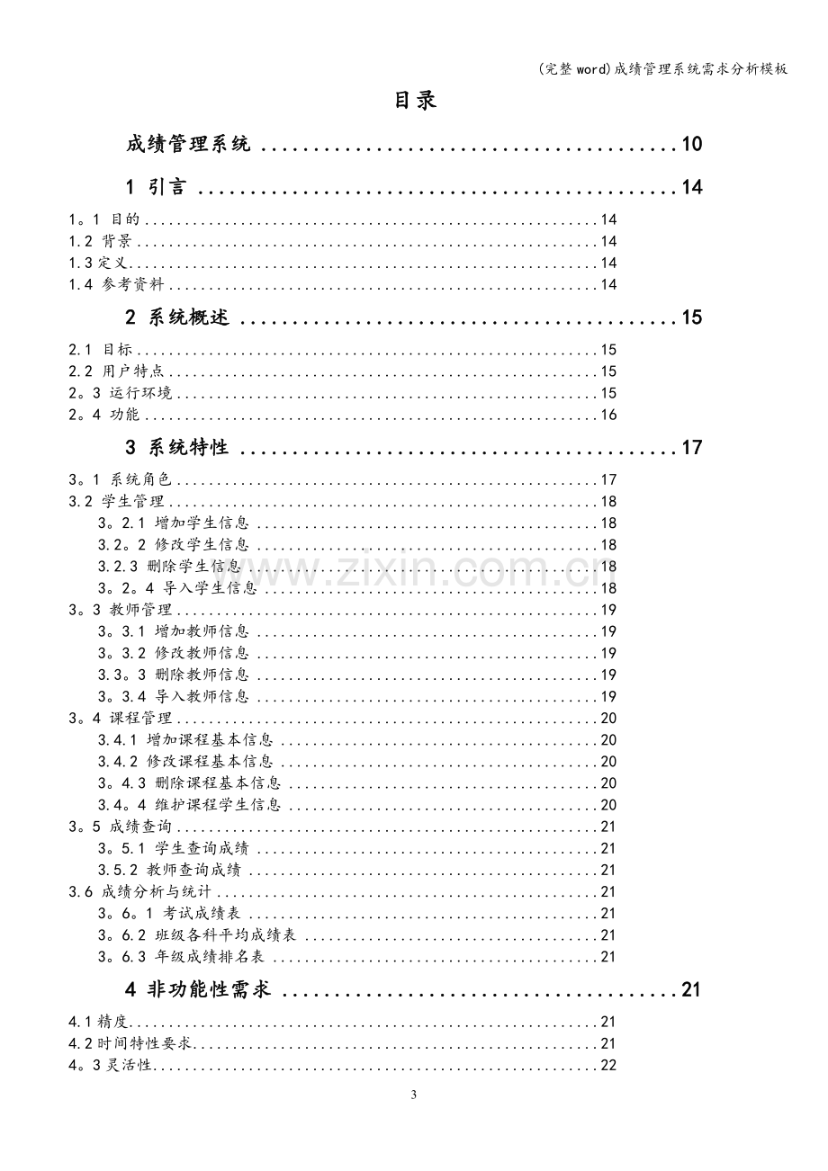 成绩管理系统需求分析模板.doc_第3页