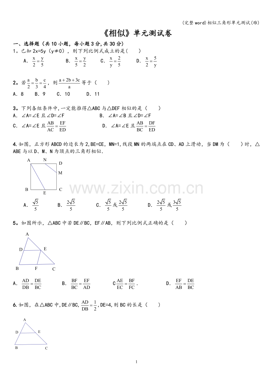 相似三角形单元测试(难).doc_第1页