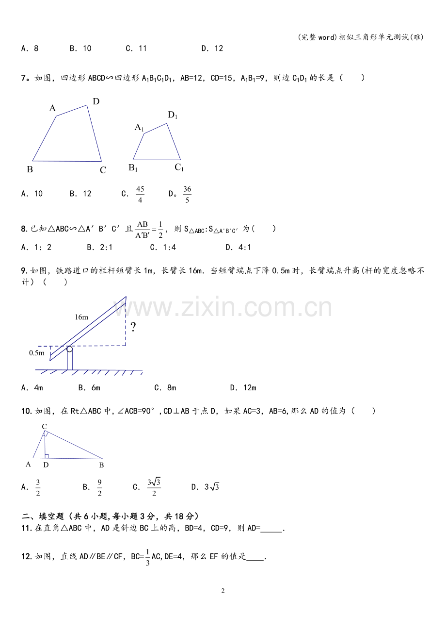 相似三角形单元测试(难).doc_第2页