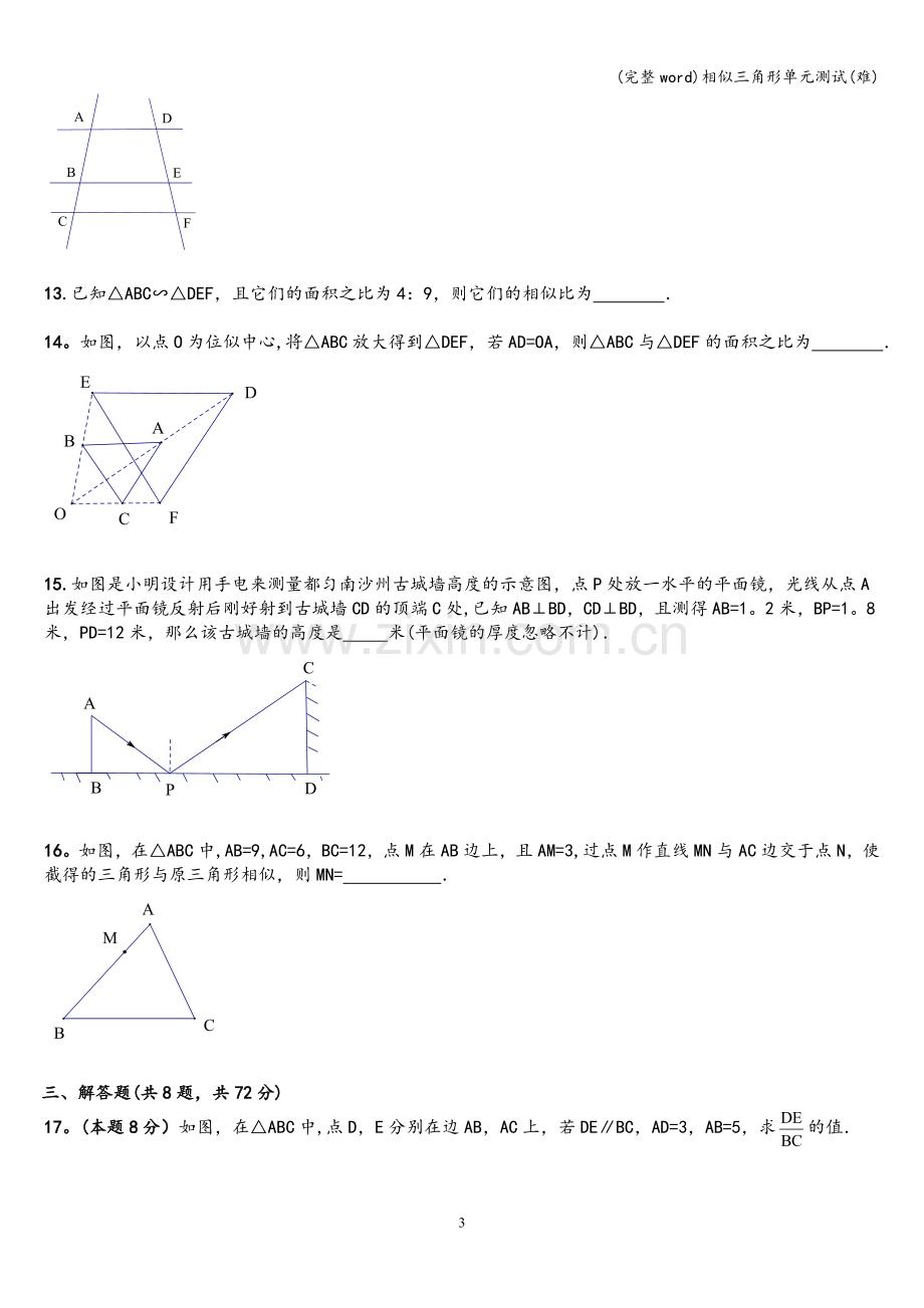 相似三角形单元测试(难).doc_第3页