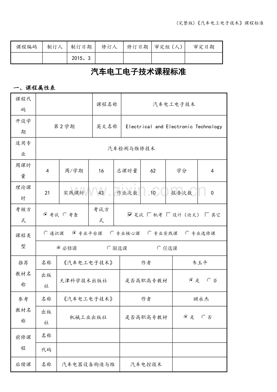 《汽车电工电子技术》课程标准.doc_第1页