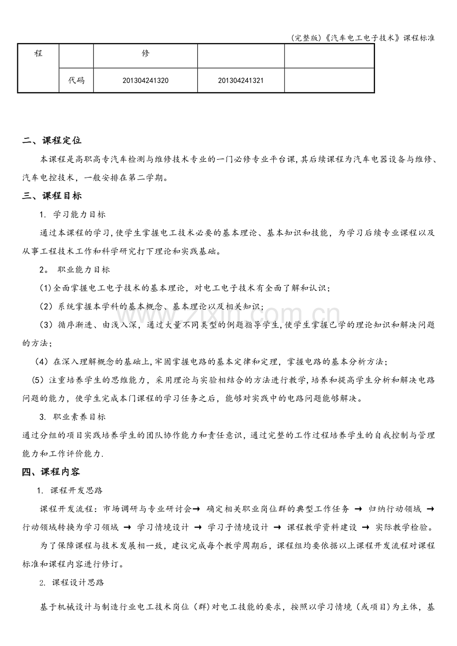 《汽车电工电子技术》课程标准.doc_第2页