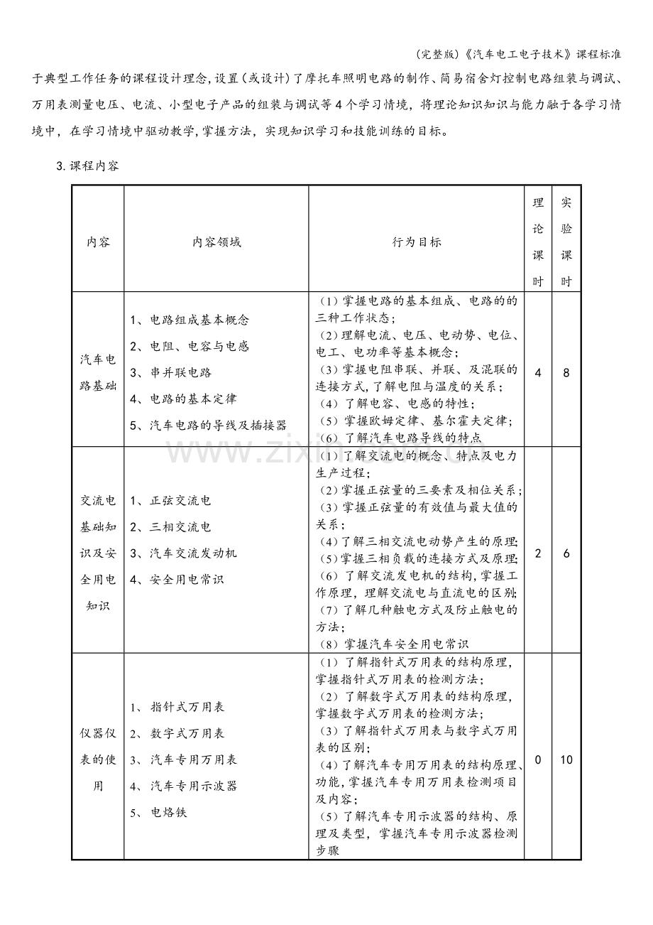 《汽车电工电子技术》课程标准.doc_第3页