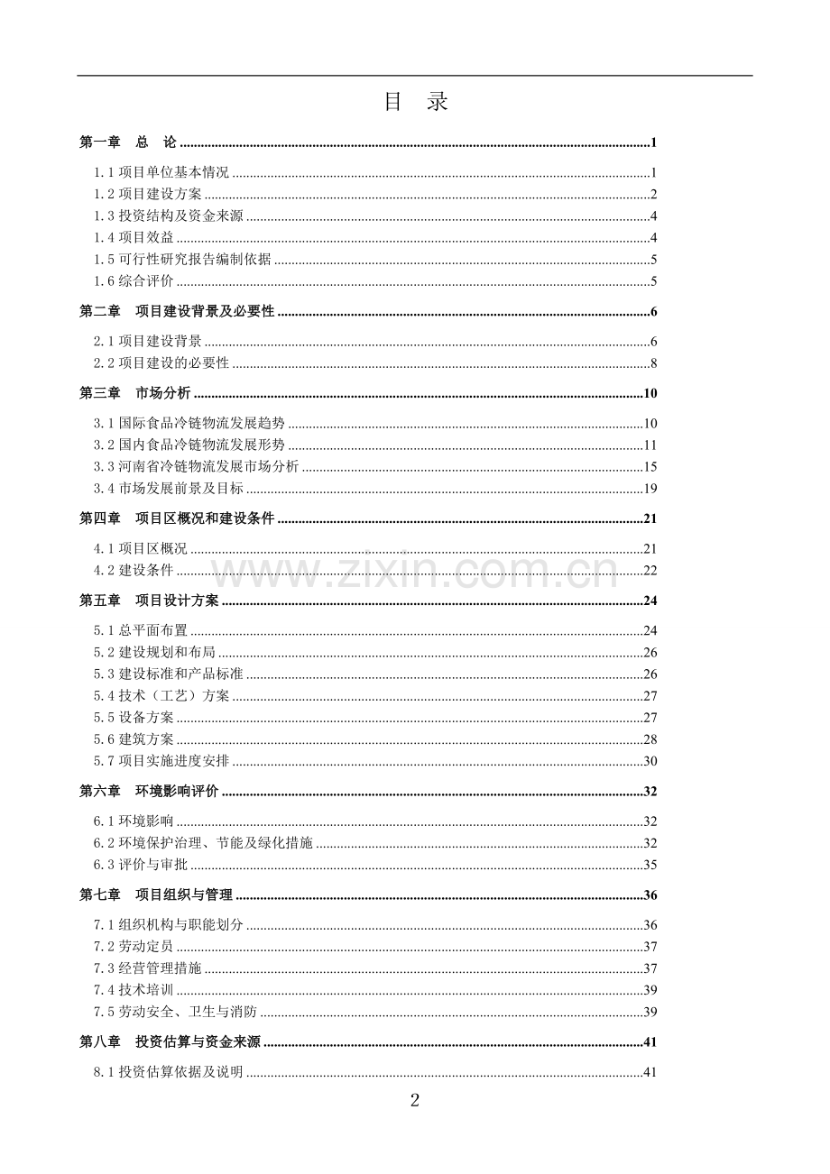 5万辆农用车生产线改扩建项目可行性研究报告.doc_第2页