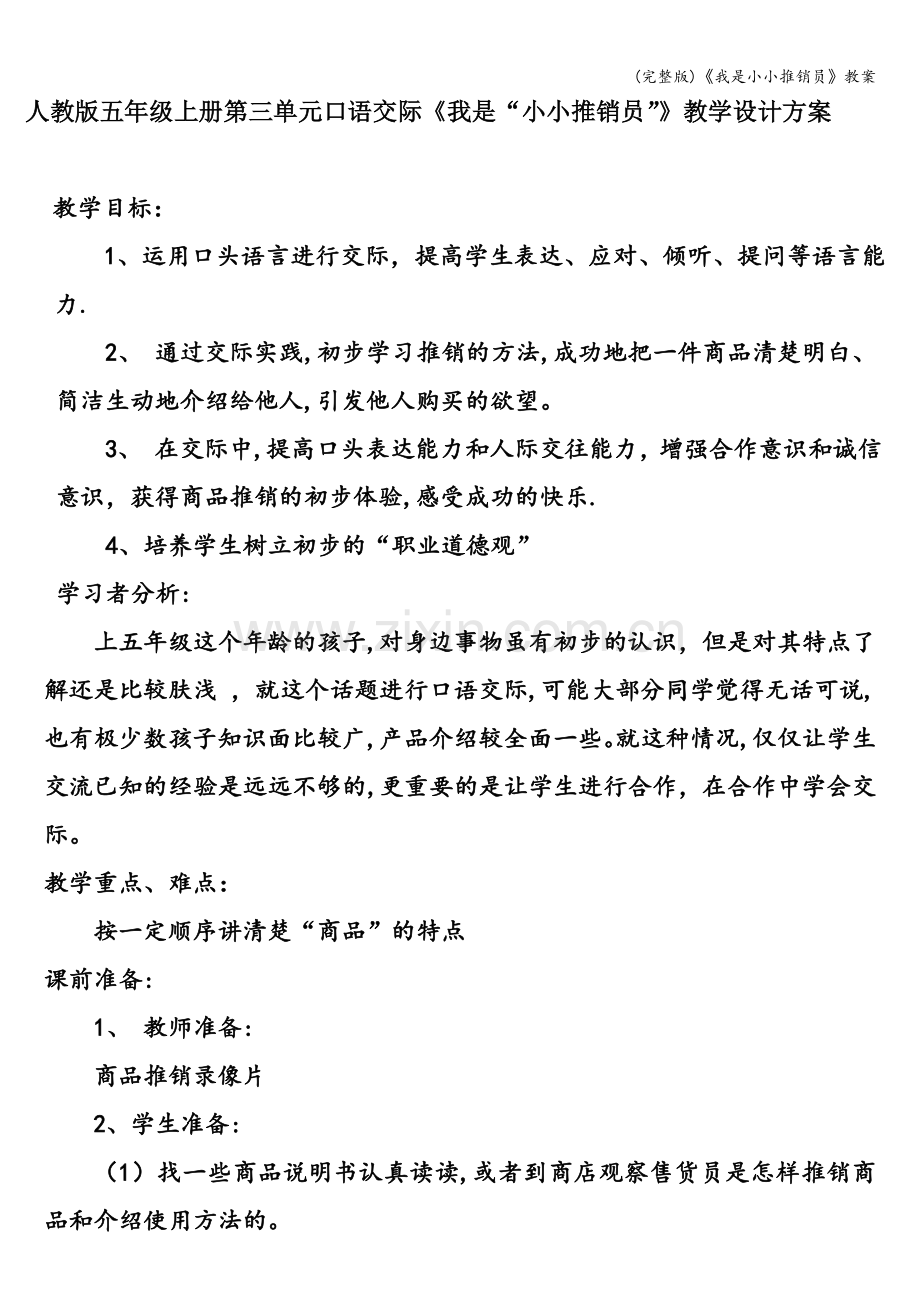 《我是小小推销员》教案.doc_第1页