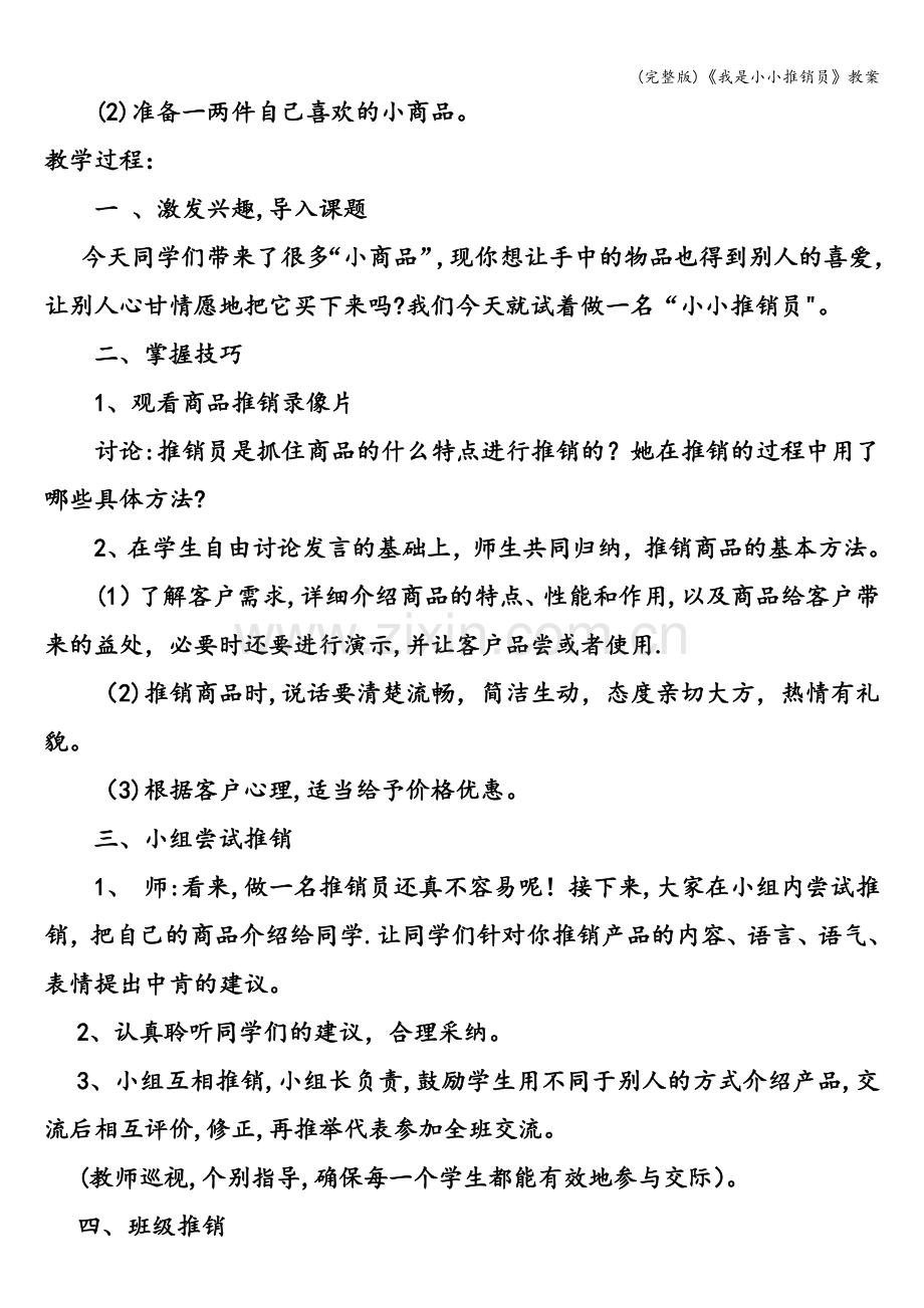 《我是小小推销员》教案.doc_第2页