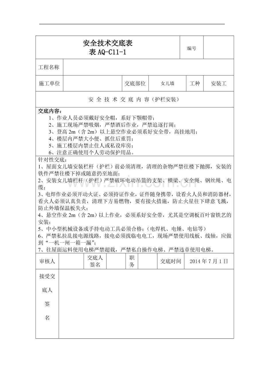 女儿墙防护栏杆安装安全技术交底表.doc_第1页