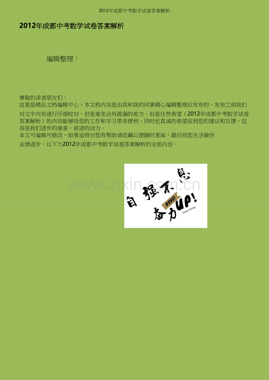 年成都中考数学试卷答案解析.docx_第1页