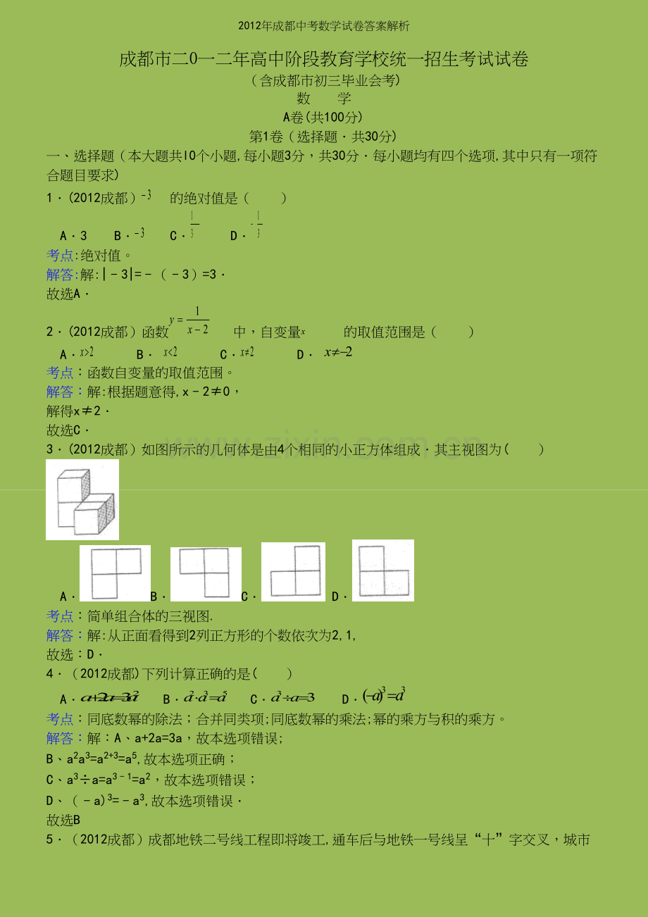 年成都中考数学试卷答案解析.docx_第2页