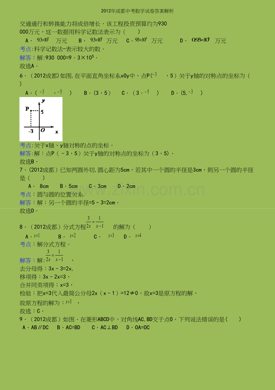 年成都中考数学试卷答案解析.docx_第3页