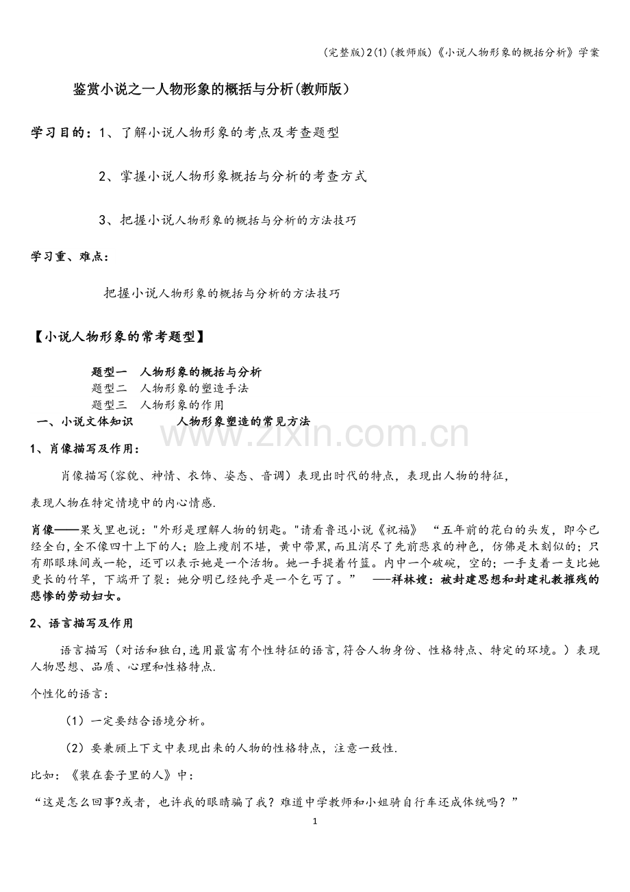 2(1)(教师版)《小说人物形象的概括分析》学案.doc_第1页