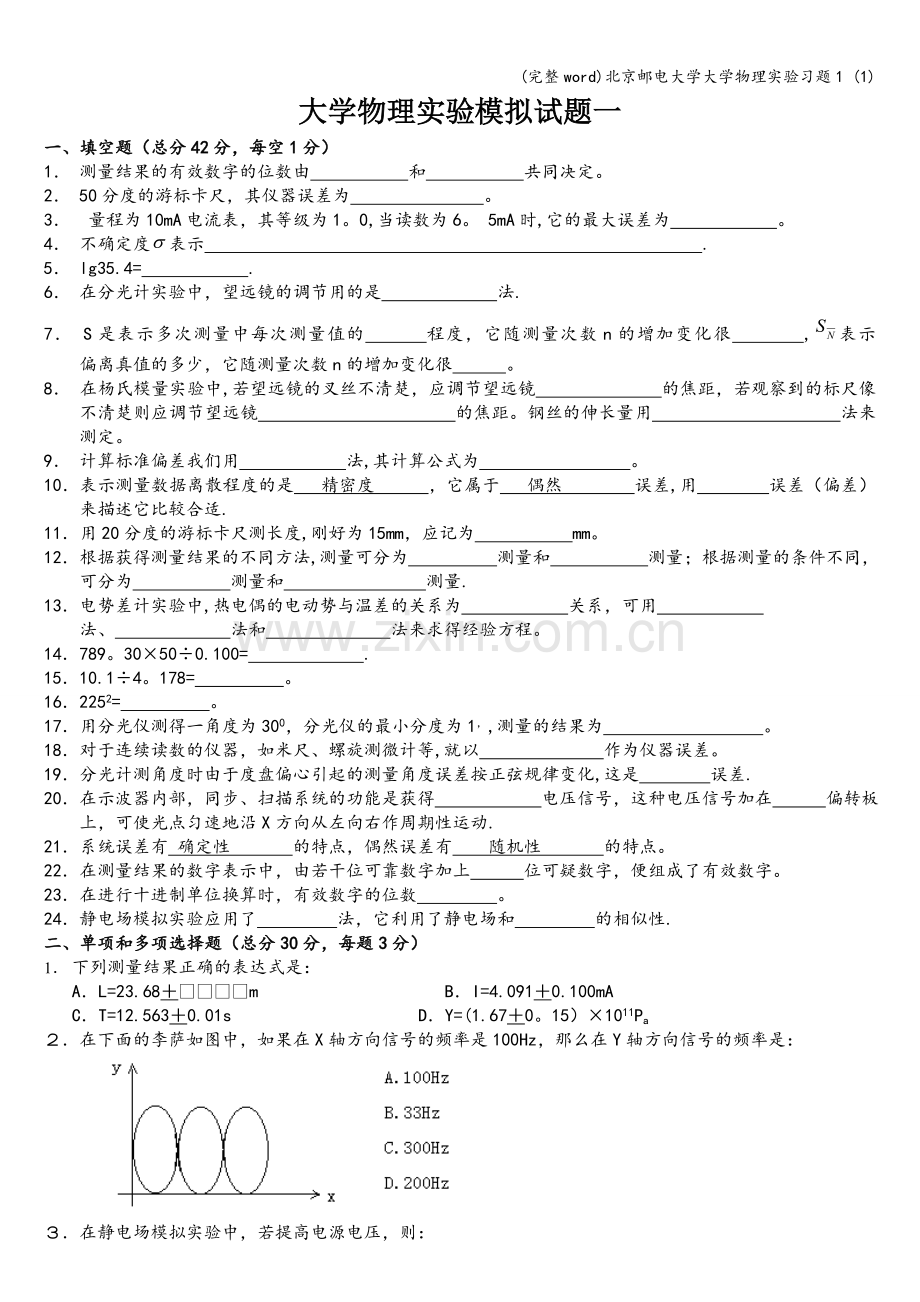 北京邮电大学大学物理实验习题1-(1).doc_第1页