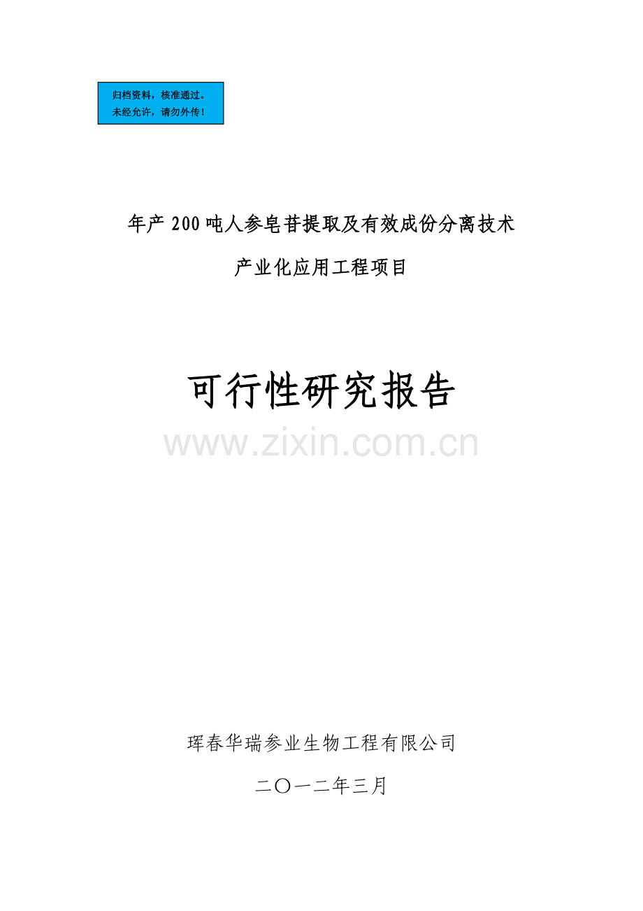 年产200吨人参皂苷提取及有效成份分离技术产业化应用工程项目建设项目可行性研究报告.doc_第1页