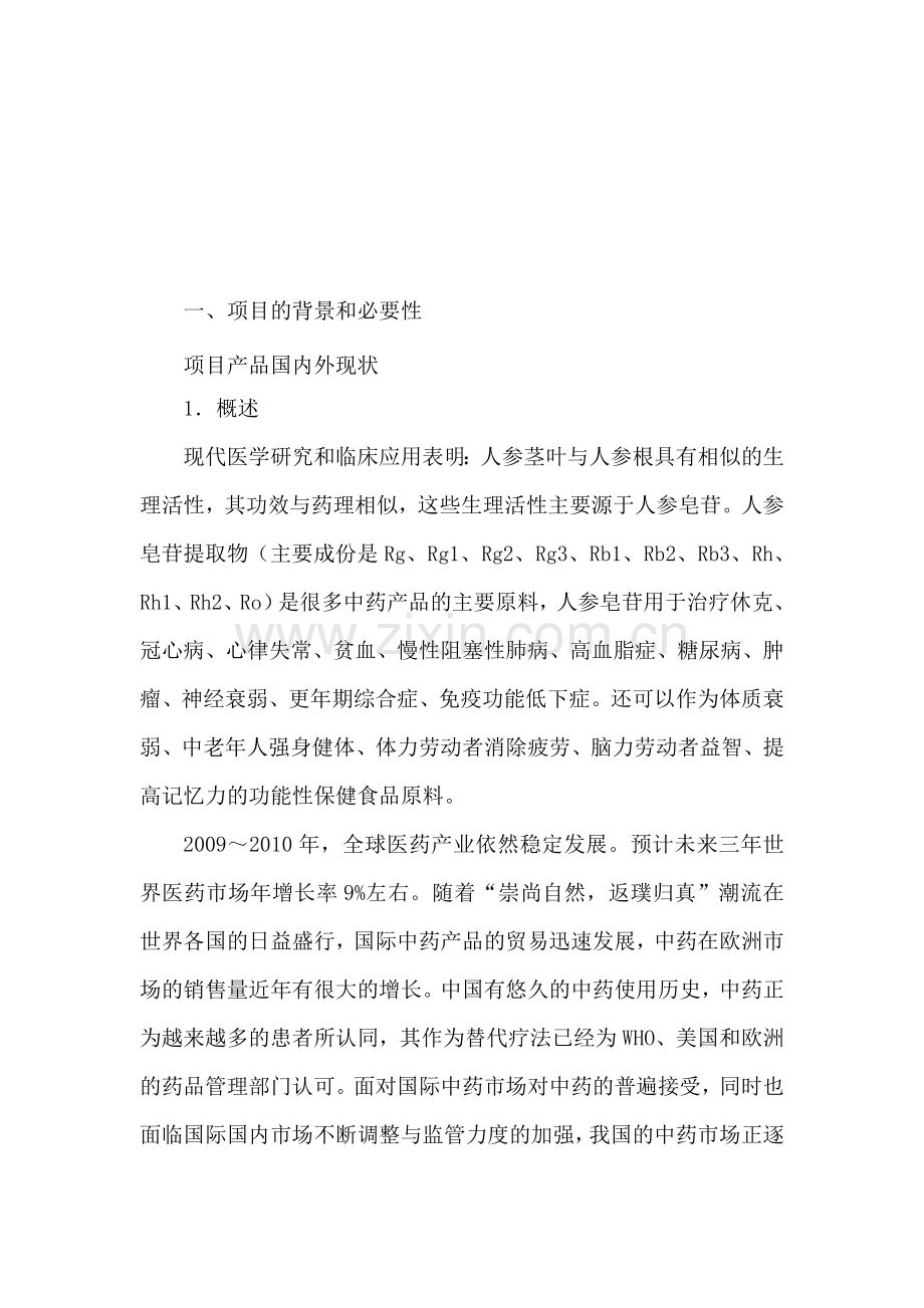 年产200吨人参皂苷提取及有效成份分离技术产业化应用工程项目建设项目可行性研究报告.doc_第2页