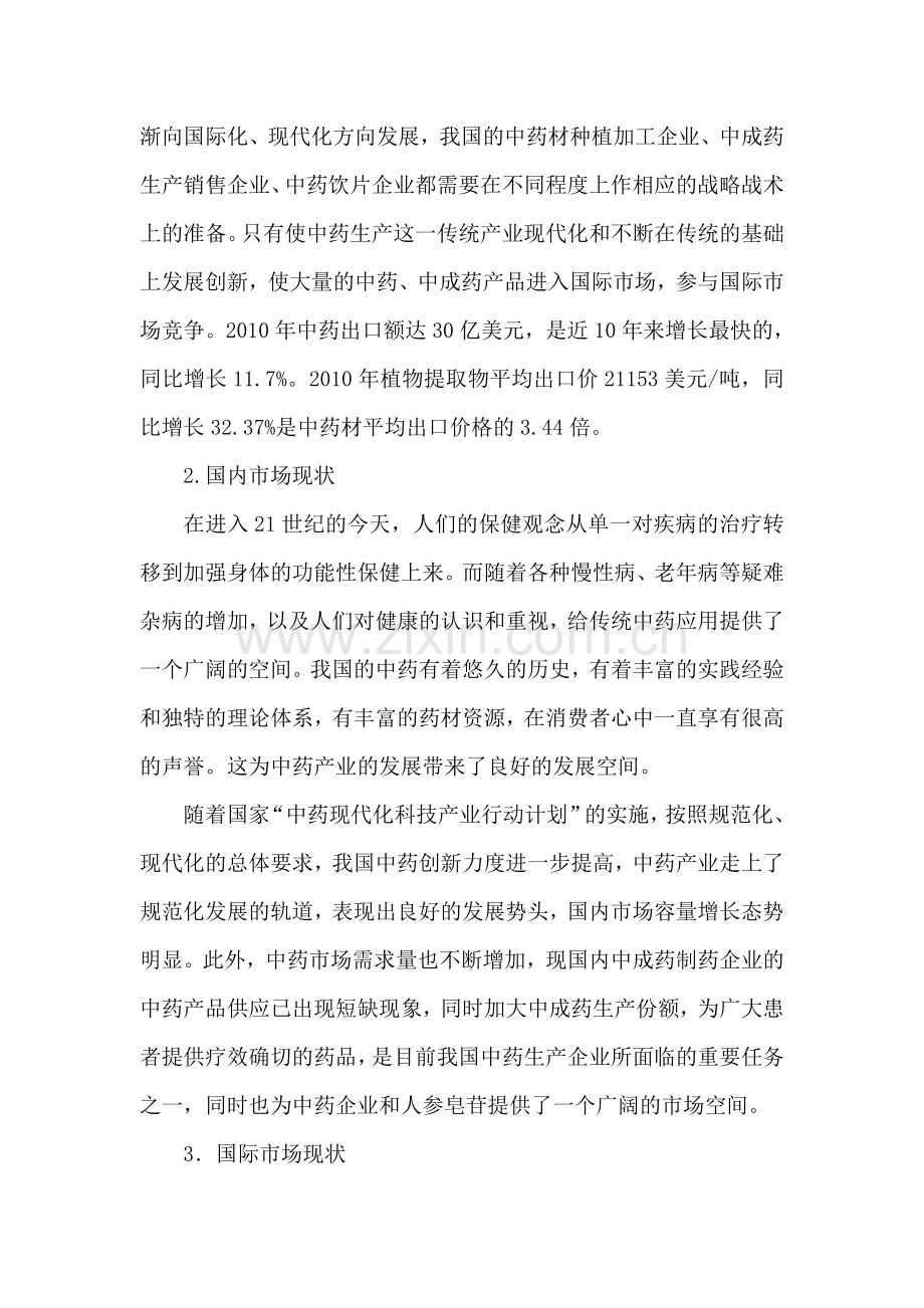 年产200吨人参皂苷提取及有效成份分离技术产业化应用工程项目建设项目可行性研究报告.doc_第3页