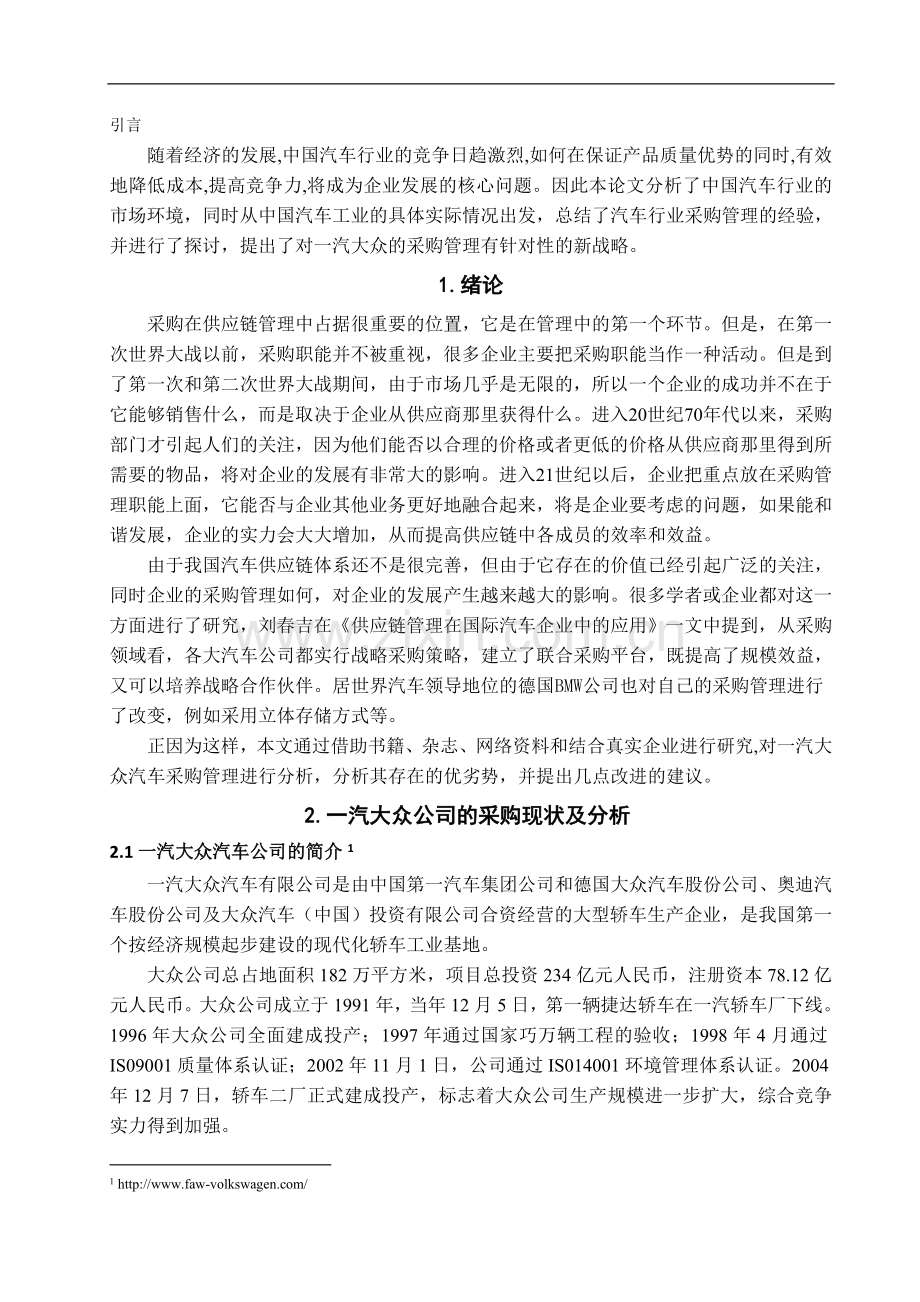 一汽大众汽车公司采购管理研究-管理学学士毕业论文.doc_第2页