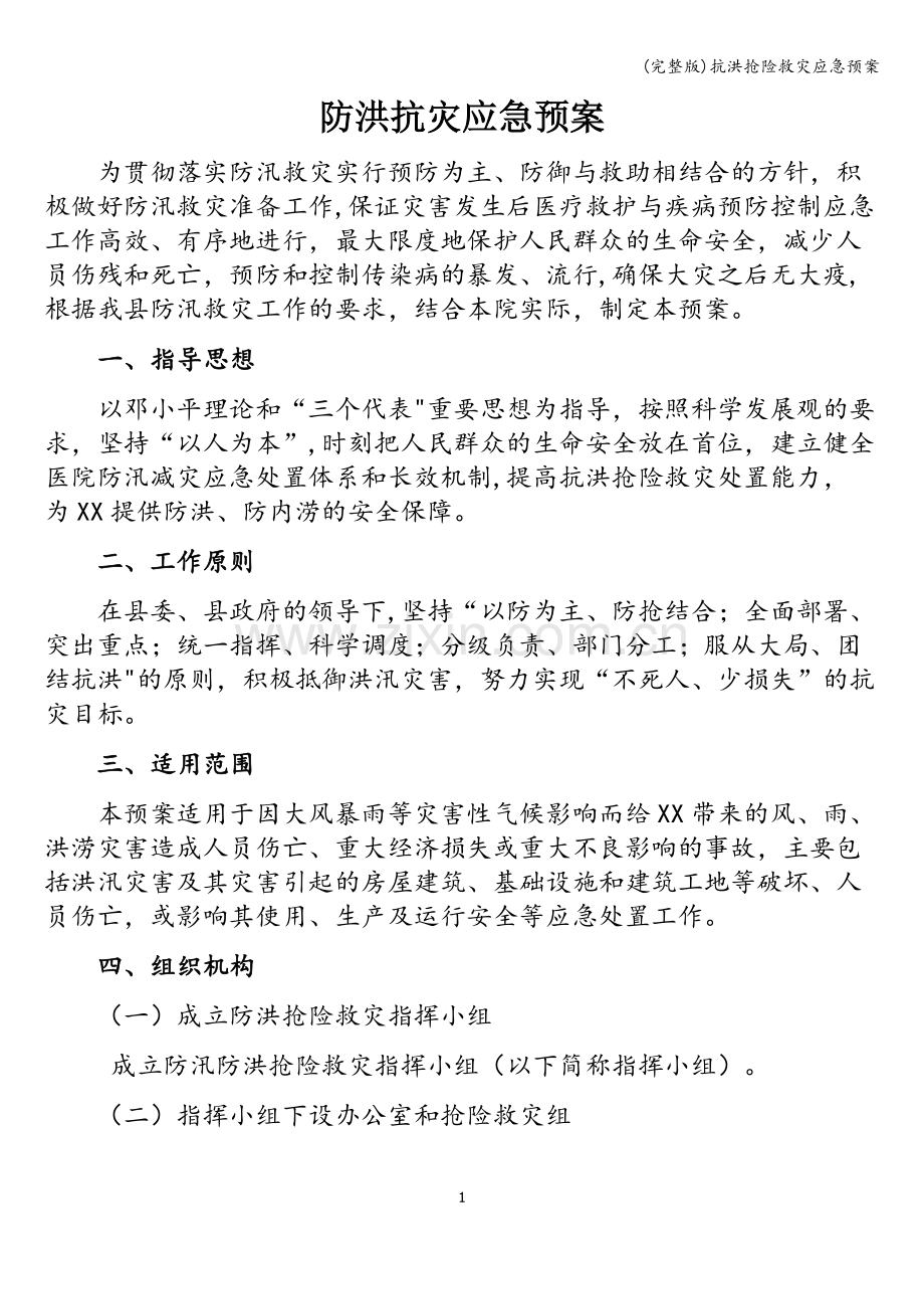 抗洪抢险救灾应急预案.doc_第1页