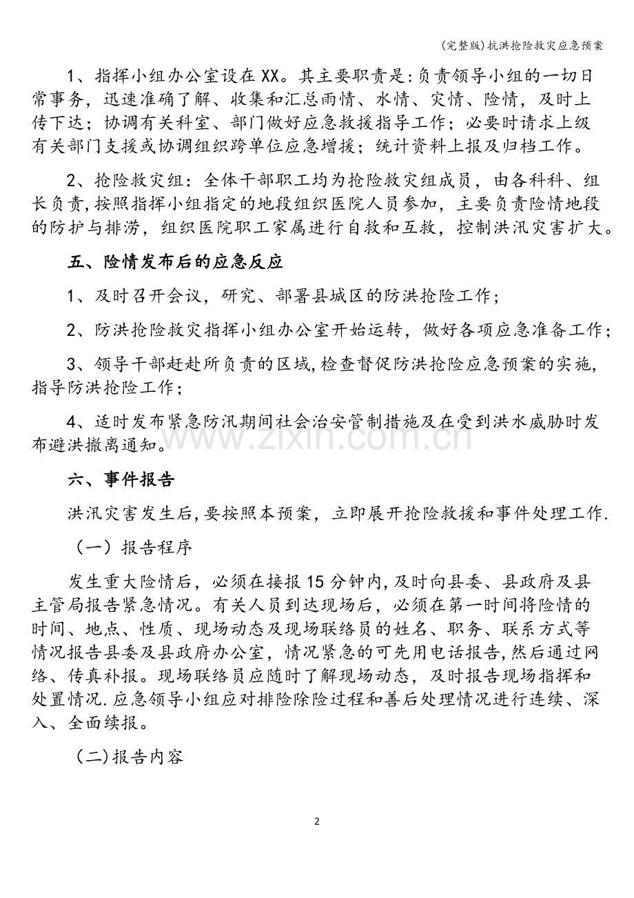 抗洪抢险救灾应急预案.doc_第2页